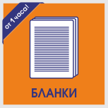 Срочная печать бланков Печать бланков