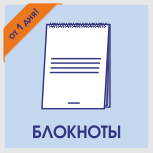 Срочная печать блокнотов Печать блокнотов