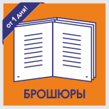 Срочная печать брошюр Печать брошюр