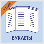 Срочная печать и оперативная полиграфия буклетов Печать буклетов