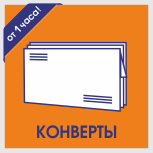 Срочная печать конвертов Печать конвертов
