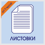 Срочная печать и оперативная полиграфия листовок Листовки печать срочно в Москве