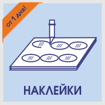 Срочная печать наклеек в Москве Печать наклеек